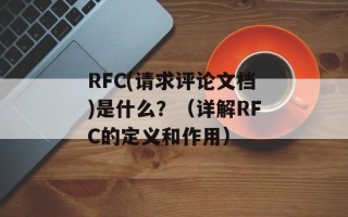 RFC(请求评论文档)是什么？（详解RFC的定义和作用）