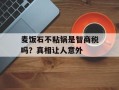 麦饭石不粘锅是智商税吗？真相让人意外