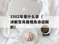 1982年是什么命（详解生肖属相及命运解析）