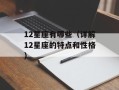 12星座有哪些（详解12星座的特点和性格）
