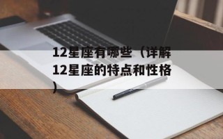 12星座有哪些（详解12星座的特点和性格）