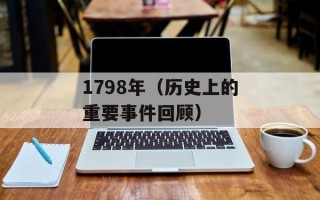 1798年（历史上的重要事件回顾）
