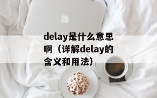 delay是什么意思啊（详解delay的含义和用法）