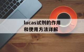 lucas试剂的作用和使用方法详解