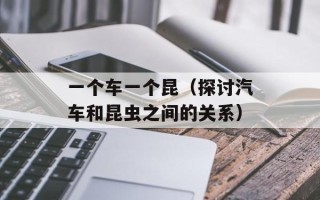 一个车一个昆（探讨汽车和昆虫之间的关系）