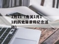 1月11（有关1月11的历史背景和纪念活动）