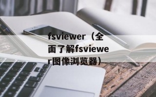 fsviewer（全面了解fsviewer图像浏览器）