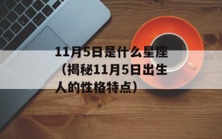 11月5日是什么星座（揭秘11月5日出生人的性格特点）