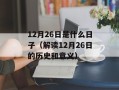12月26日是什么日子（解读12月26日的历史和意义）