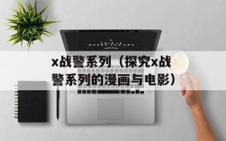 x战警系列（探究x战警系列的漫画与电影）