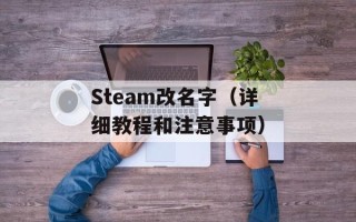 Steam改名字（详细教程和注意事项）