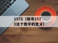 1572（探寻1572这个数字的意义）