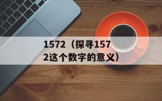 1572（探寻1572这个数字的意义）