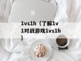 1vs1h（了解1v1对战游戏1vs1h）