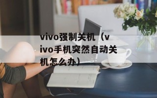vivo强制关机（vivo手机突然自动关机怎么办）