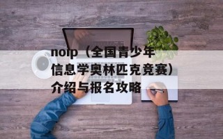 noip（全国青少年信息学奥林匹克竞赛）介绍与报名攻略