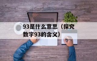 93是什么意思（探究数字93的含义）
