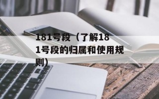 181号段（了解181号段的归属和使用规则）
