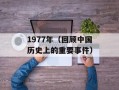 1977年（回顾中国历史上的重要事件）