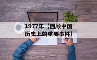 1977年（回顾中国历史上的重要事件）