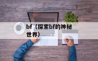 bf（探索bf的神秘世界）