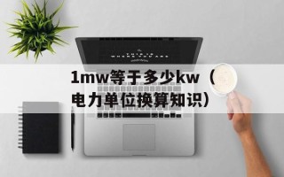 1mw等于多少kw（电力单位换算知识）
