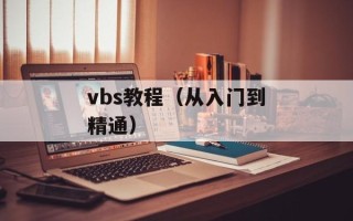 vbs教程（从入门到精通）