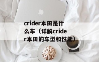 crider本田是什么车（详解crider本田的车型和性能）