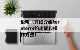 teraterm使用说明（详细介绍teraterm的功能和操作方法）