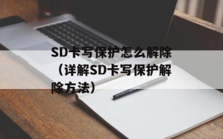 SD卡写保护怎么解除（详解SD卡写保护解除方法）