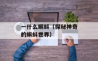 一什么蝌蚪（探秘神奇的蝌蚪世界）