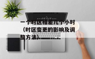 一个时区相差几个小时（时区变更的影响及调整方法）