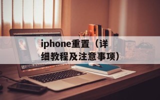 iphone重置（详细教程及注意事项）
