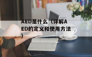 AED是什么（详解AED的定义和使用方法）