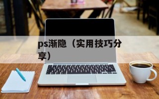 ps渐隐（实用技巧分享）