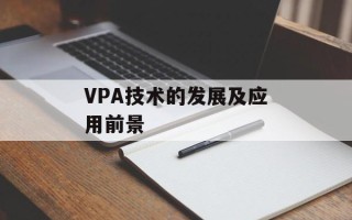 VPA技术的发展及应用前景