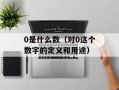 0是什么数（对0这个数字的定义和用途）
