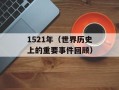 1521年（世界历史上的重要事件回顾）