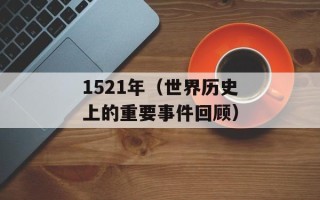 1521年（世界历史上的重要事件回顾）