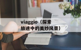 viaggio（探索旅途中的美妙风景）