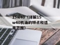 15w40（详解15w40机油的特点和适用范围）