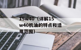 15w40（详解15w40机油的特点和适用范围）