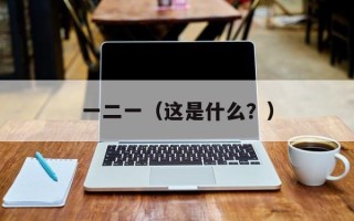 一二一（这是什么？）