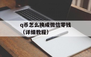 q币怎么换成微信零钱（详细教程）