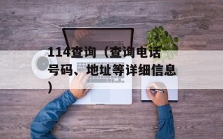 114查询（查询电话号码、地址等详细信息）