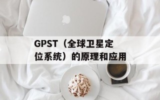 GPST（全球卫星定位系统）的原理和应用