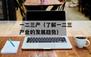 一二三产（了解一二三产业的发展趋势）