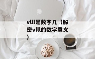 vlll是数字几（解密vlll的数字意义）