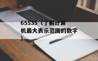 65535（了解计算机最大表示范围的数字）