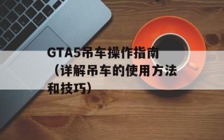 GTA5吊车操作指南（详解吊车的使用方法和技巧）